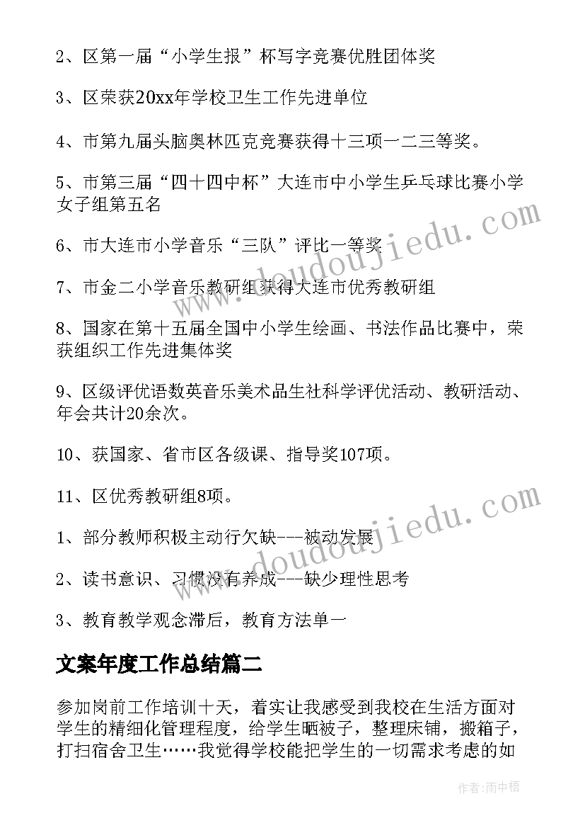 文案年度工作总结(模板5篇)