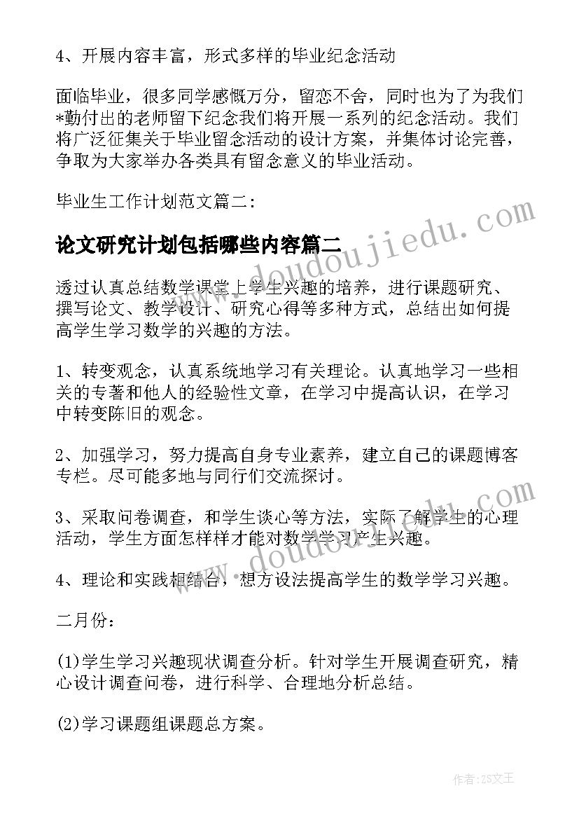 最新论文研究计划包括哪些内容 论文研究计划书(大全5篇)