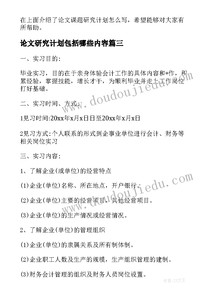 最新论文研究计划包括哪些内容 论文研究计划书(大全5篇)