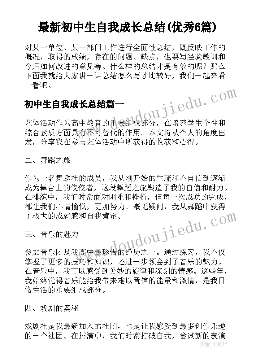 最新初中生自我成长总结(优秀6篇)