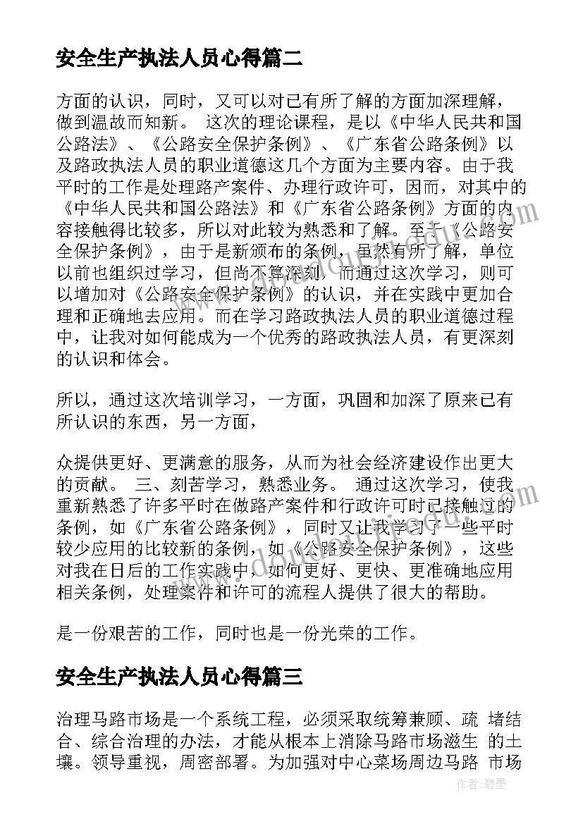 安全生产执法人员心得(大全9篇)