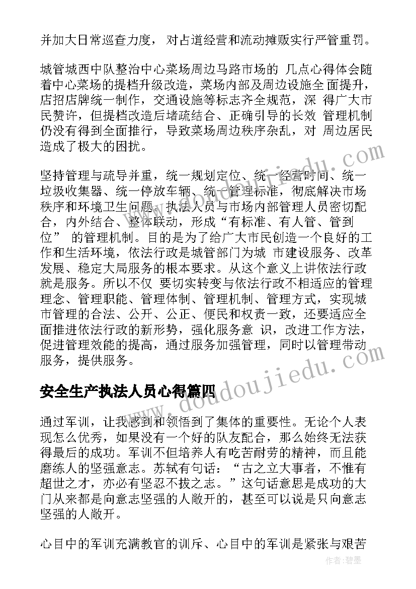 安全生产执法人员心得(大全9篇)