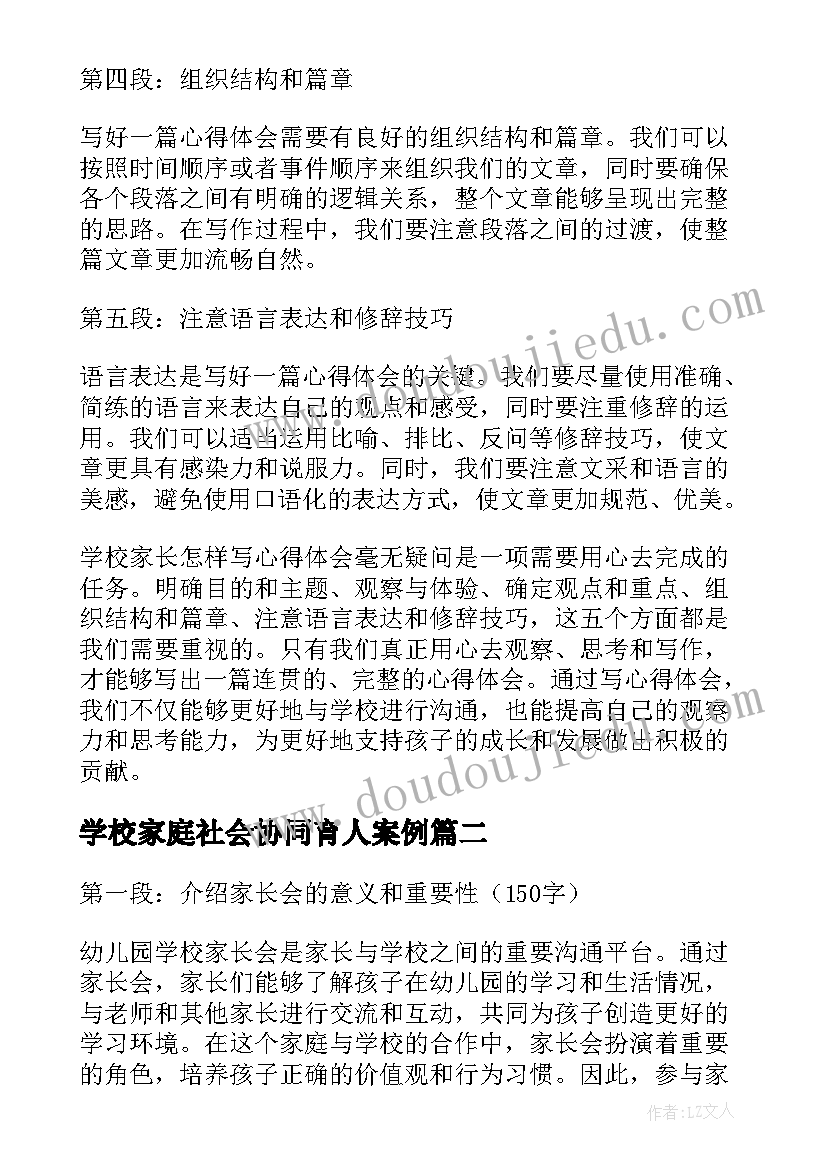 最新学校家庭社会协同育人案例 学校家长心得体会(精选7篇)