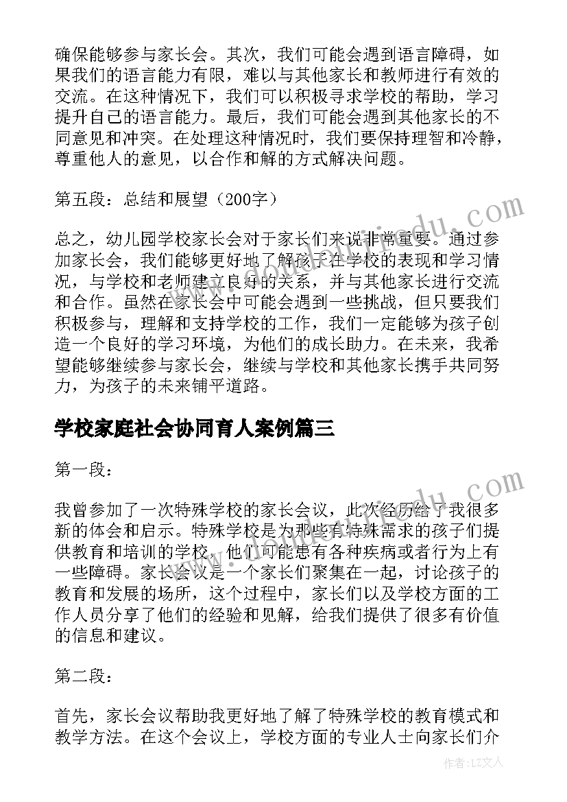 最新学校家庭社会协同育人案例 学校家长心得体会(精选7篇)