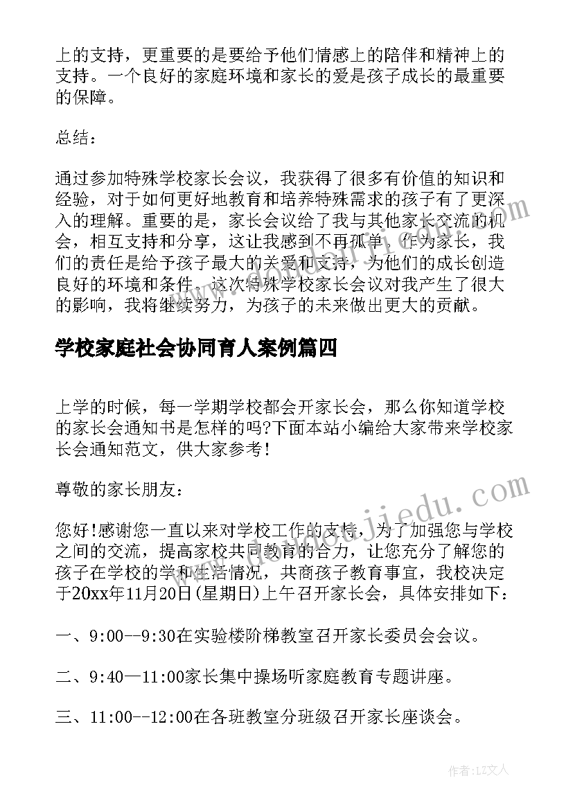 最新学校家庭社会协同育人案例 学校家长心得体会(精选7篇)