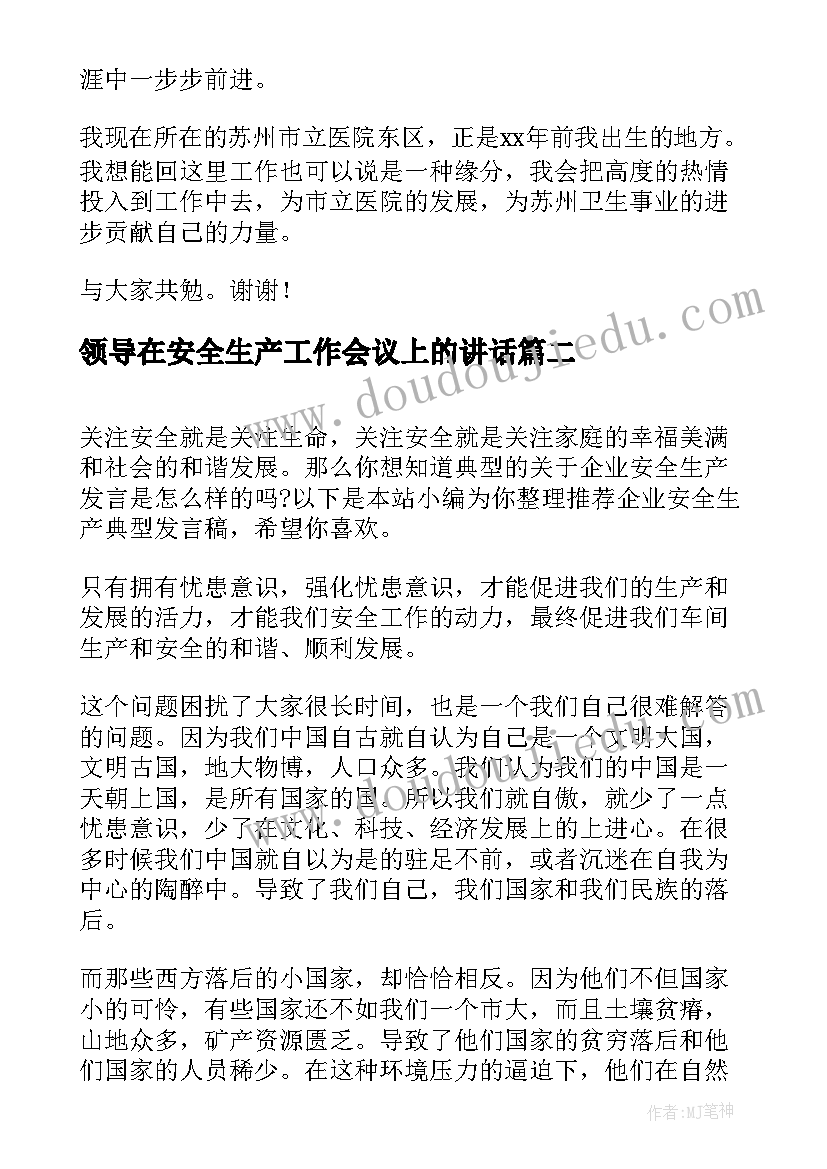 最新领导在安全生产工作会议上的讲话(精选10篇)