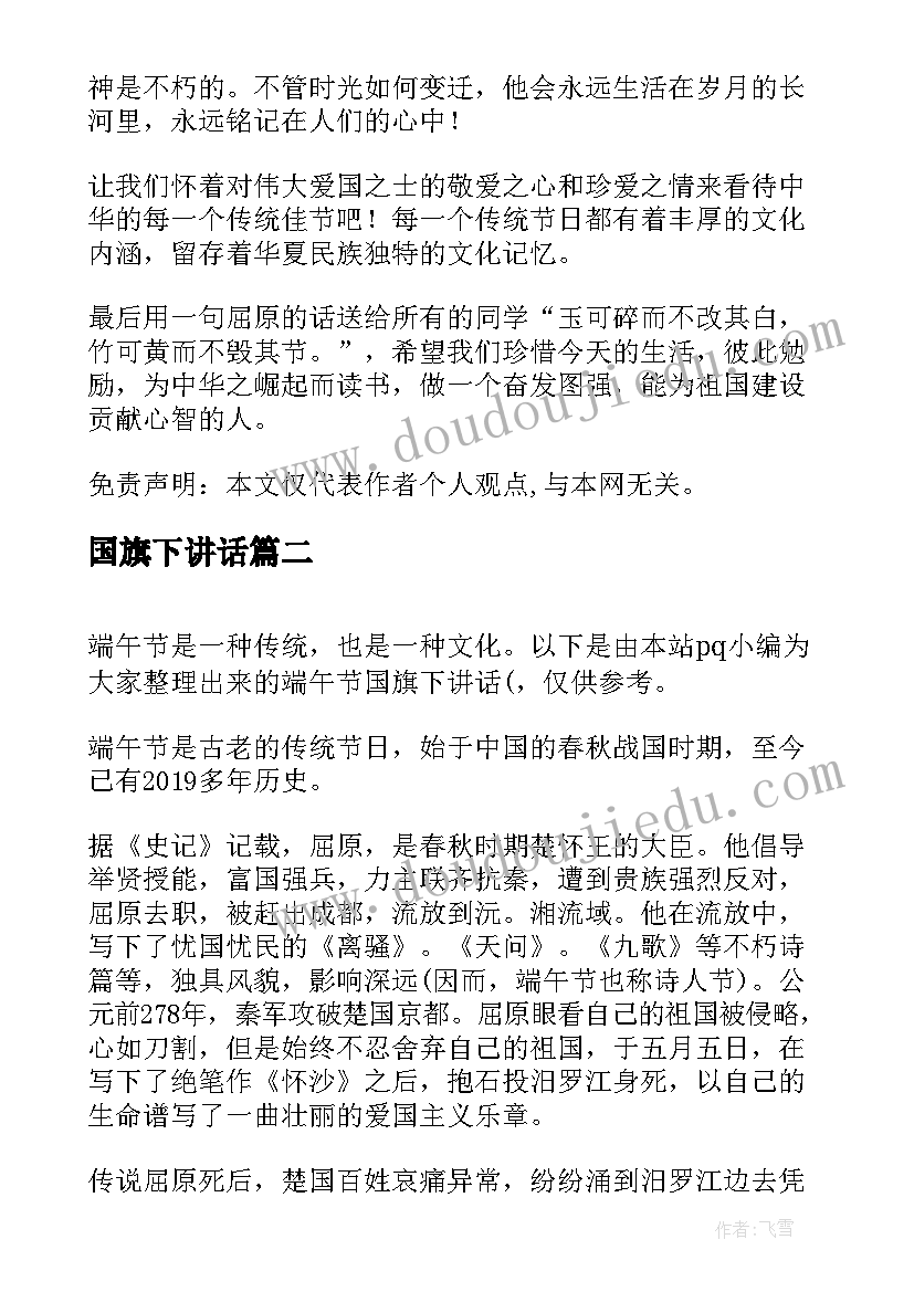 2023年国旗下讲话 端午节国旗下讲话稿(实用8篇)