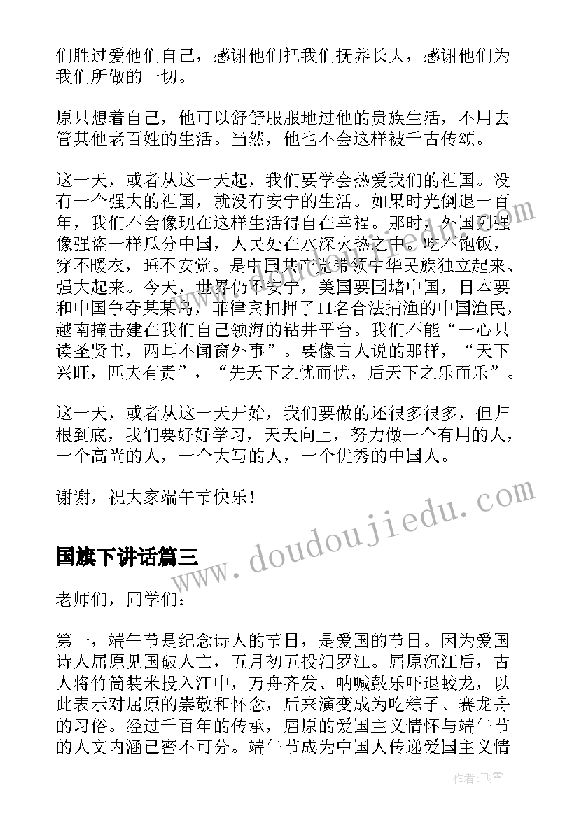 2023年国旗下讲话 端午节国旗下讲话稿(实用8篇)