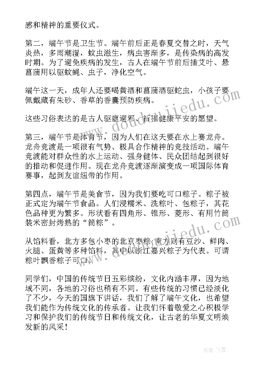 2023年国旗下讲话 端午节国旗下讲话稿(实用8篇)