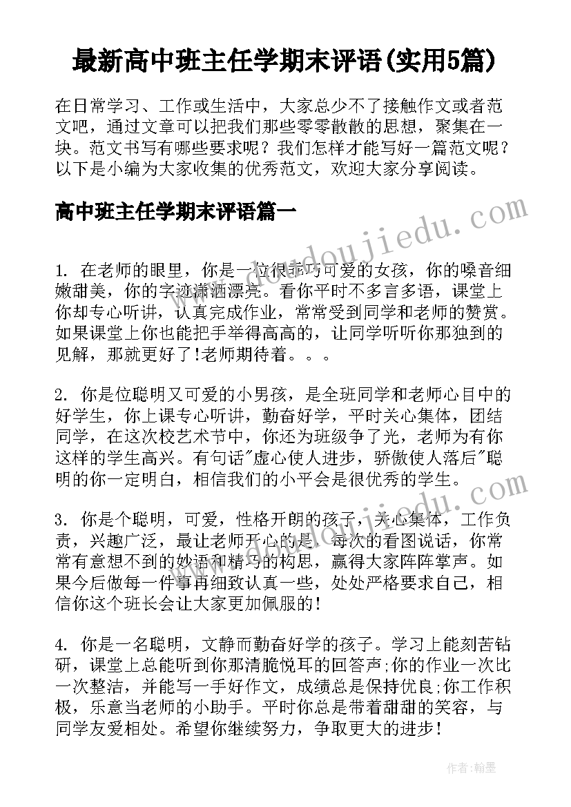 最新高中班主任学期末评语(实用5篇)