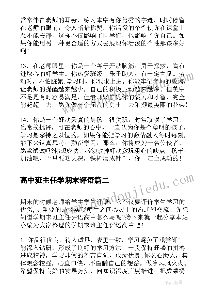 最新高中班主任学期末评语(实用5篇)