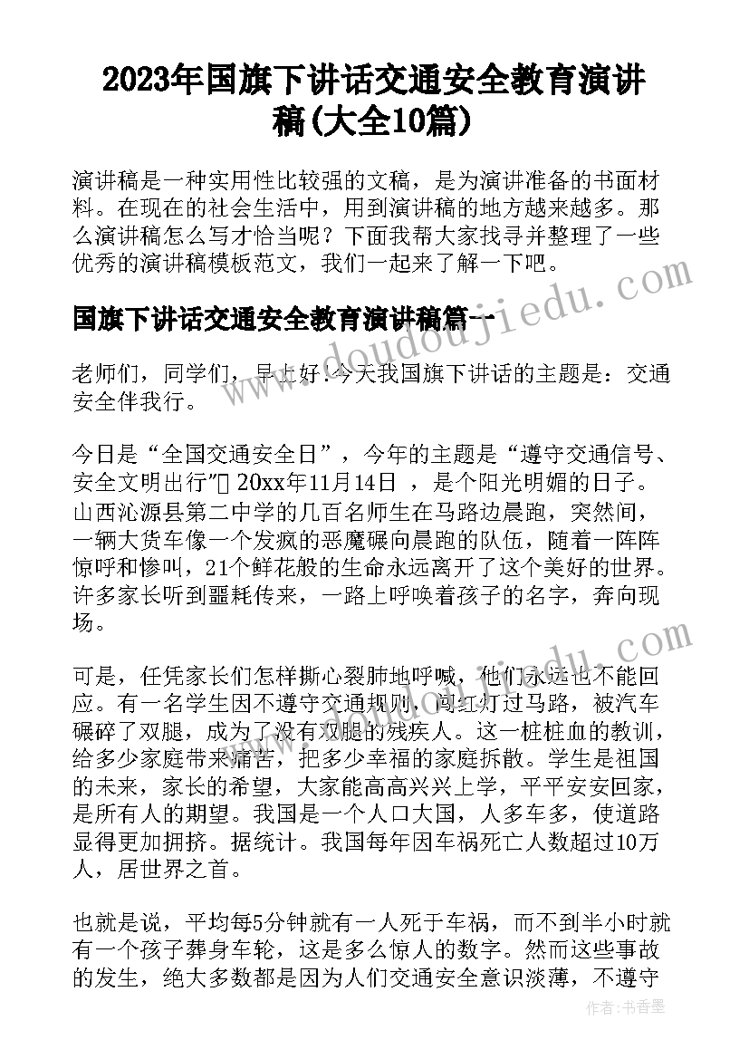 2023年国旗下讲话交通安全教育演讲稿(大全10篇)