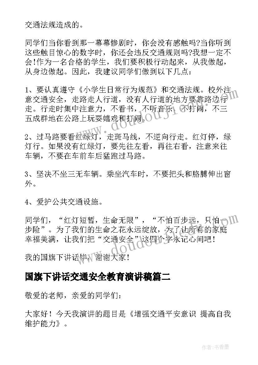 2023年国旗下讲话交通安全教育演讲稿(大全10篇)