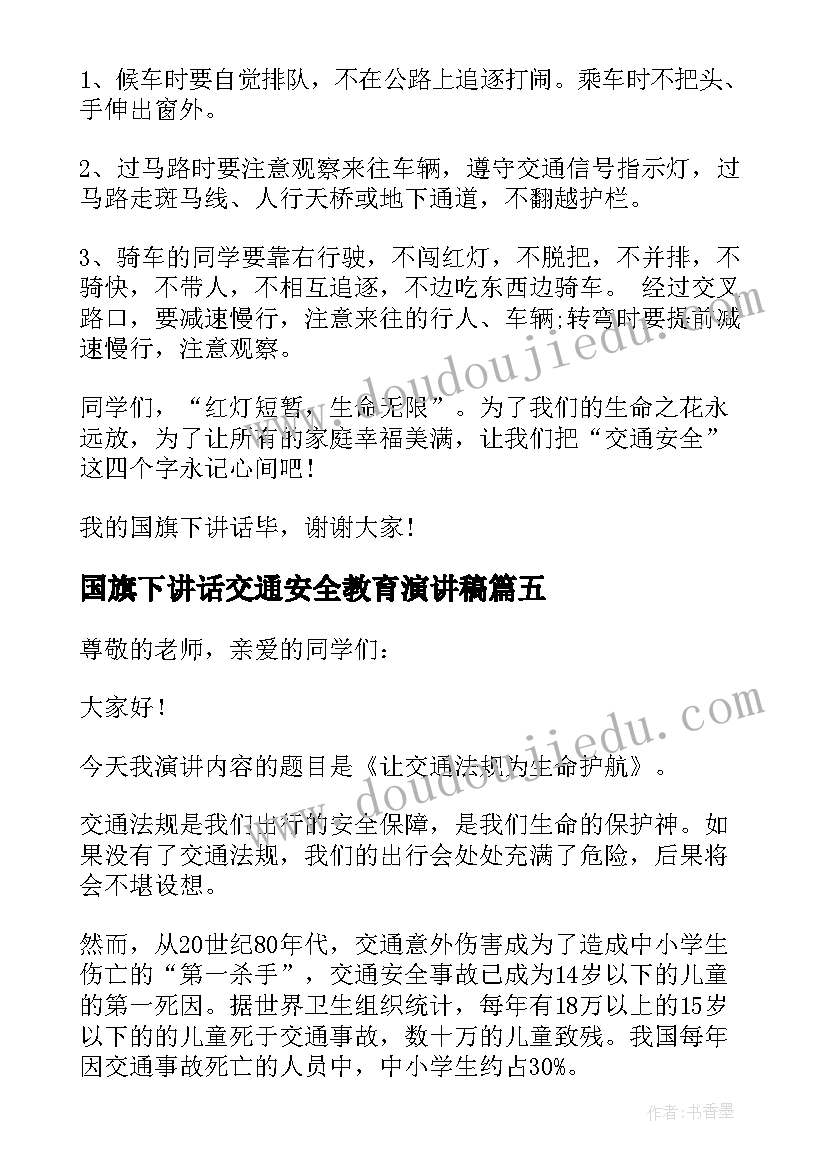 2023年国旗下讲话交通安全教育演讲稿(大全10篇)