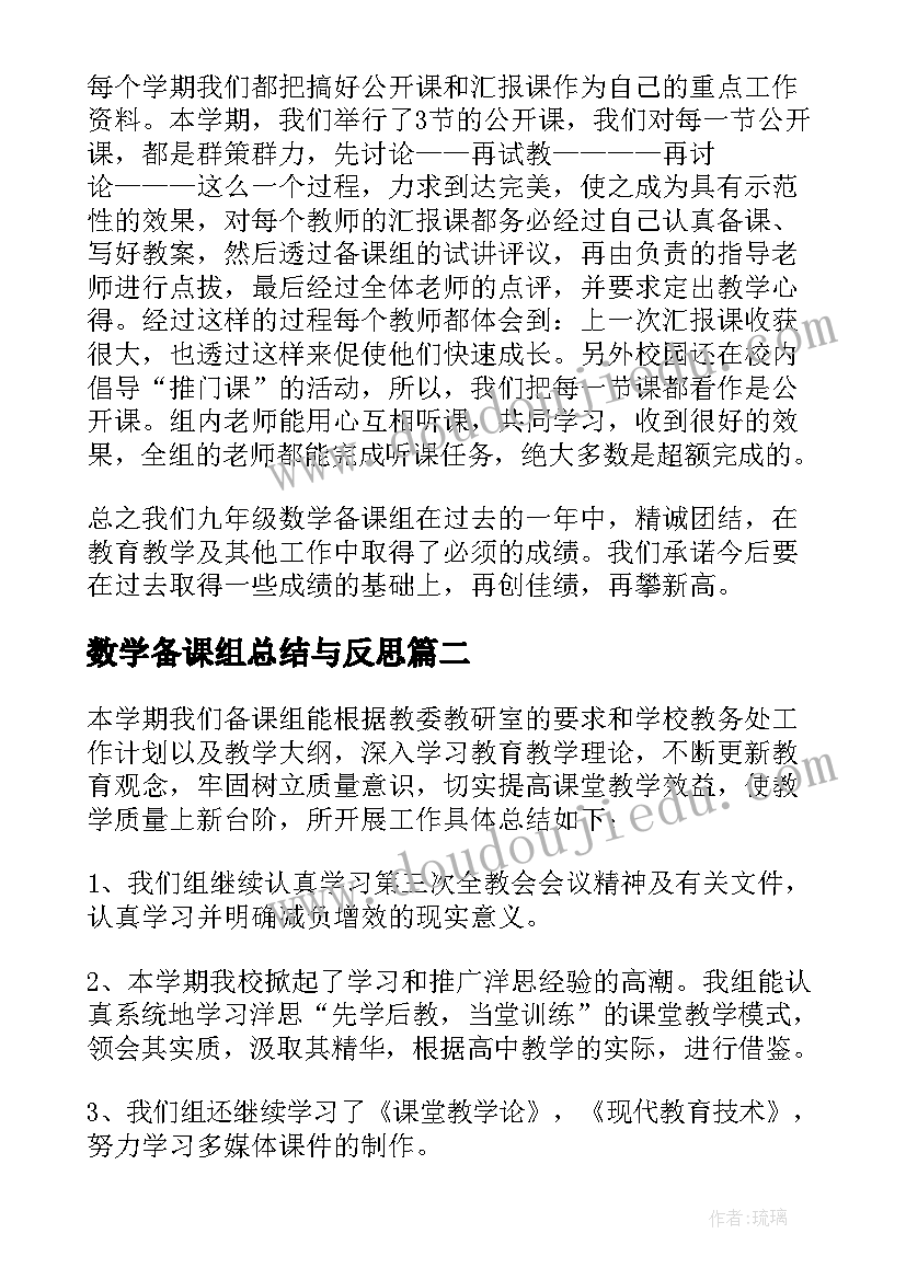 最新数学备课组总结与反思 数学备课组工作总结(模板9篇)