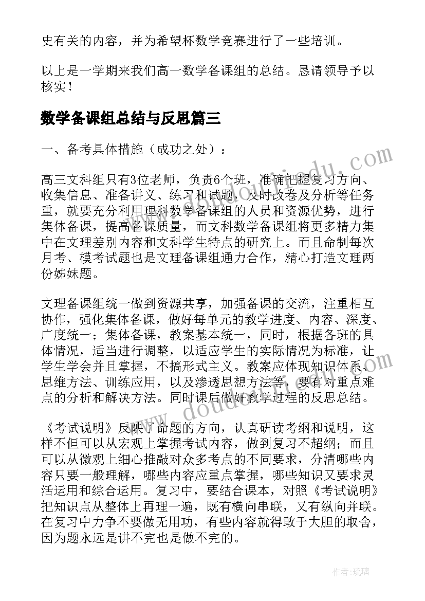 最新数学备课组总结与反思 数学备课组工作总结(模板9篇)