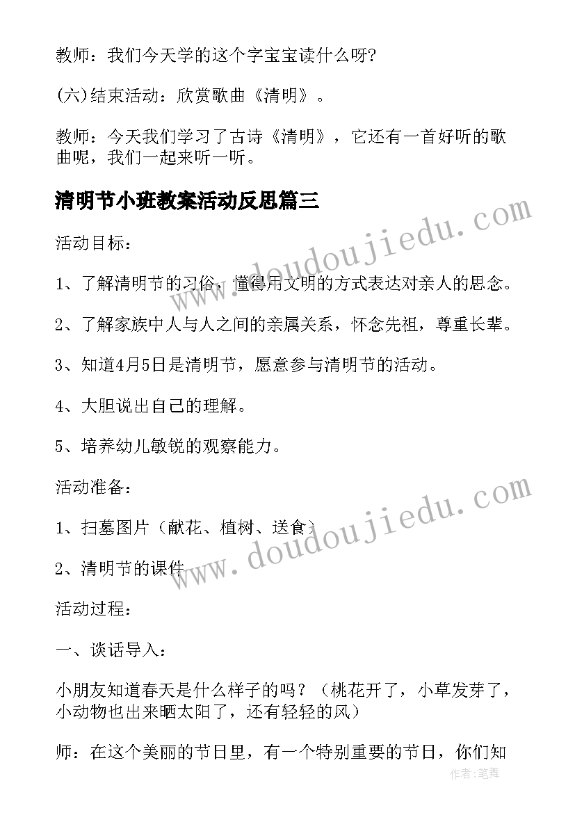 2023年清明节小班教案活动反思(优秀6篇)