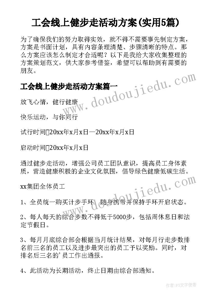 工会线上健步走活动方案(实用5篇)