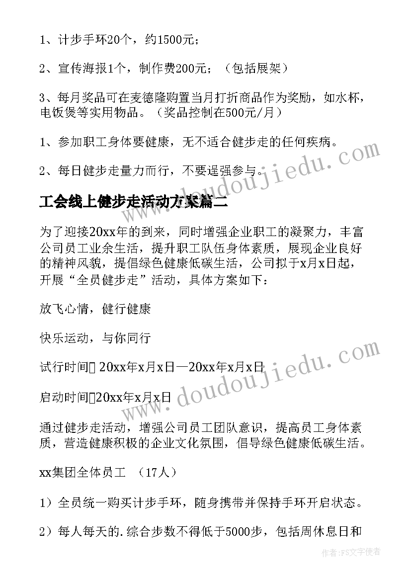 工会线上健步走活动方案(实用5篇)