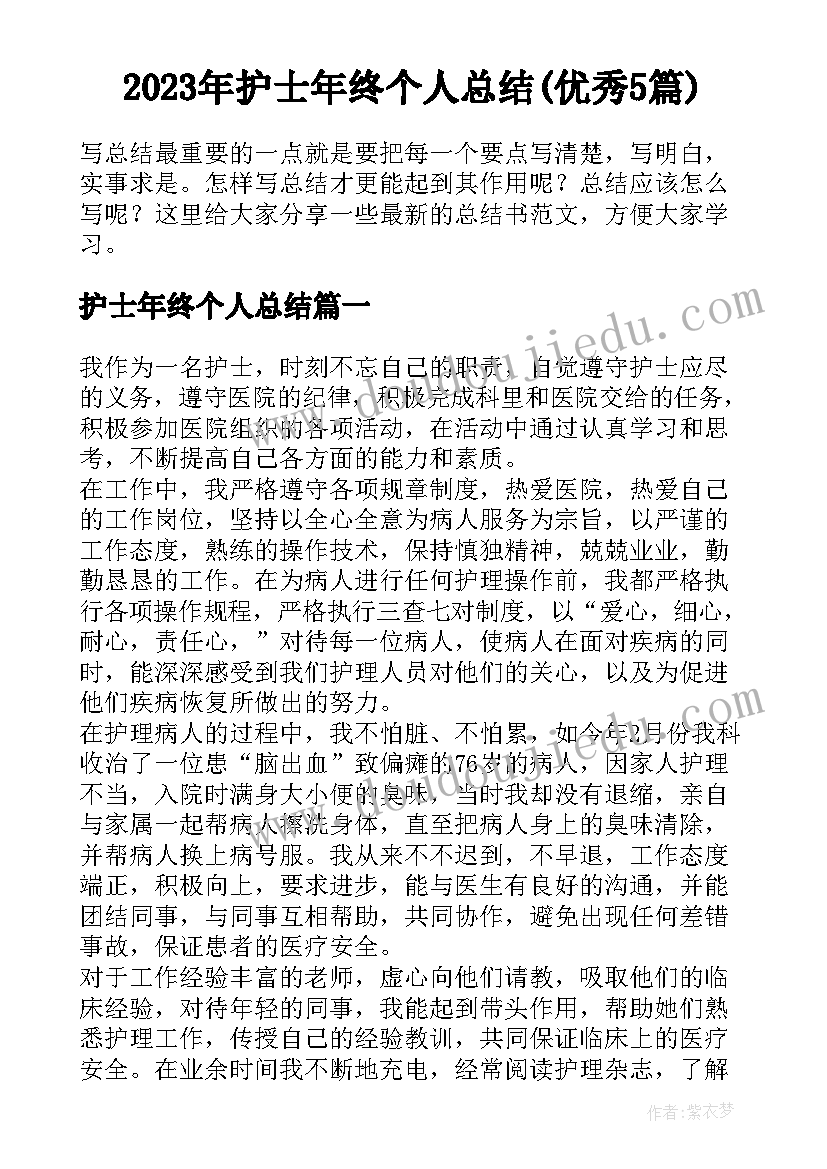 2023年护士年终个人总结(优秀5篇)