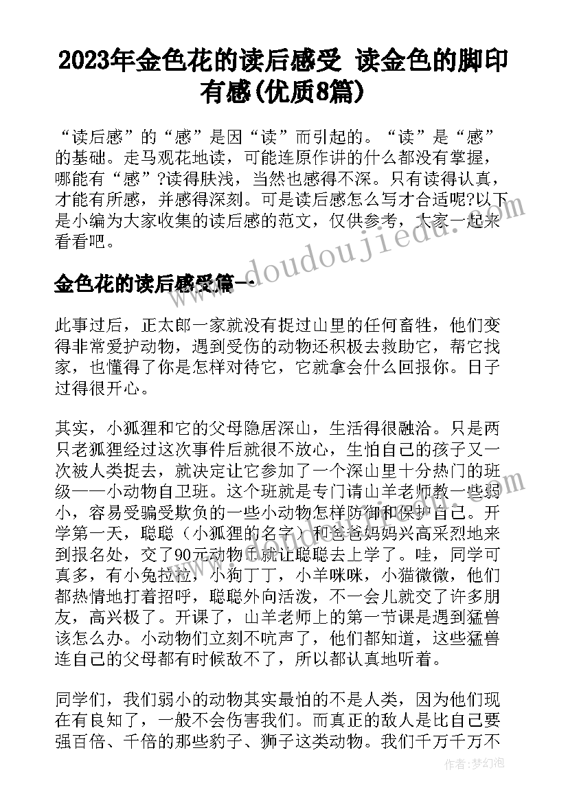 2023年金色花的读后感受 读金色的脚印有感(优质8篇)