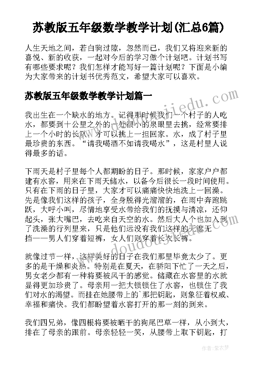 苏教版五年级数学教学计划(汇总6篇)