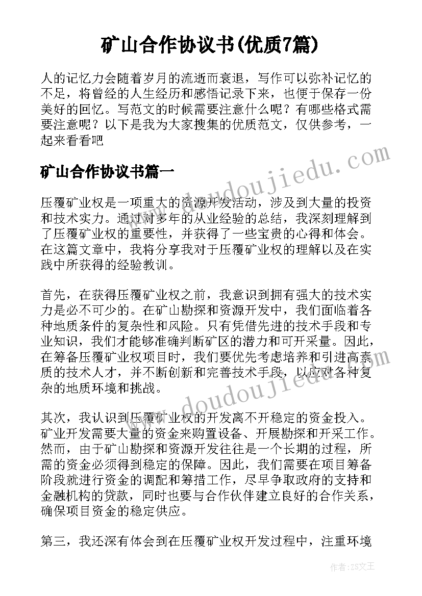 矿山合作协议书(优质7篇)