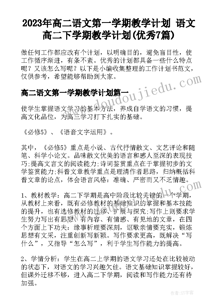 2023年高二语文第一学期教学计划 语文高二下学期教学计划(优秀7篇)