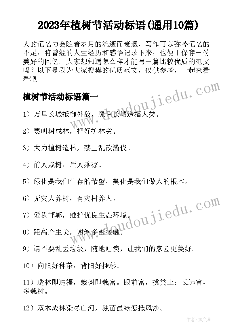 2023年植树节活动标语(通用10篇)