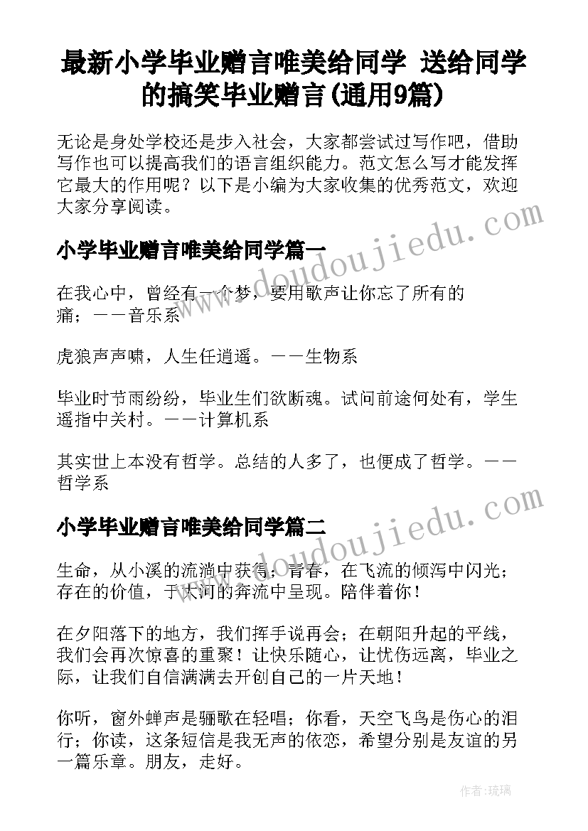 最新小学毕业赠言唯美给同学 送给同学的搞笑毕业赠言(通用9篇)