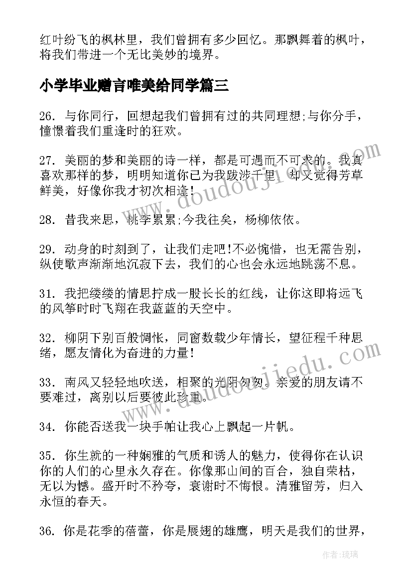 最新小学毕业赠言唯美给同学 送给同学的搞笑毕业赠言(通用9篇)