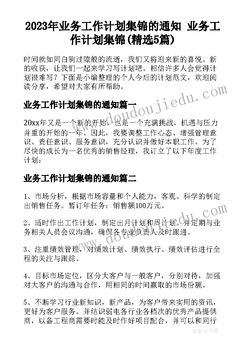 2023年业务工作计划集锦的通知 业务工作计划集锦(精选5篇)