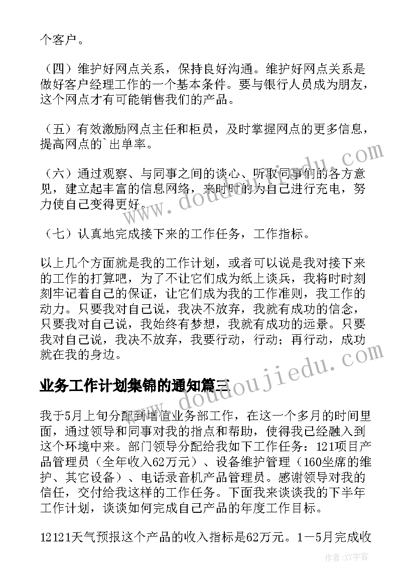 2023年业务工作计划集锦的通知 业务工作计划集锦(精选5篇)