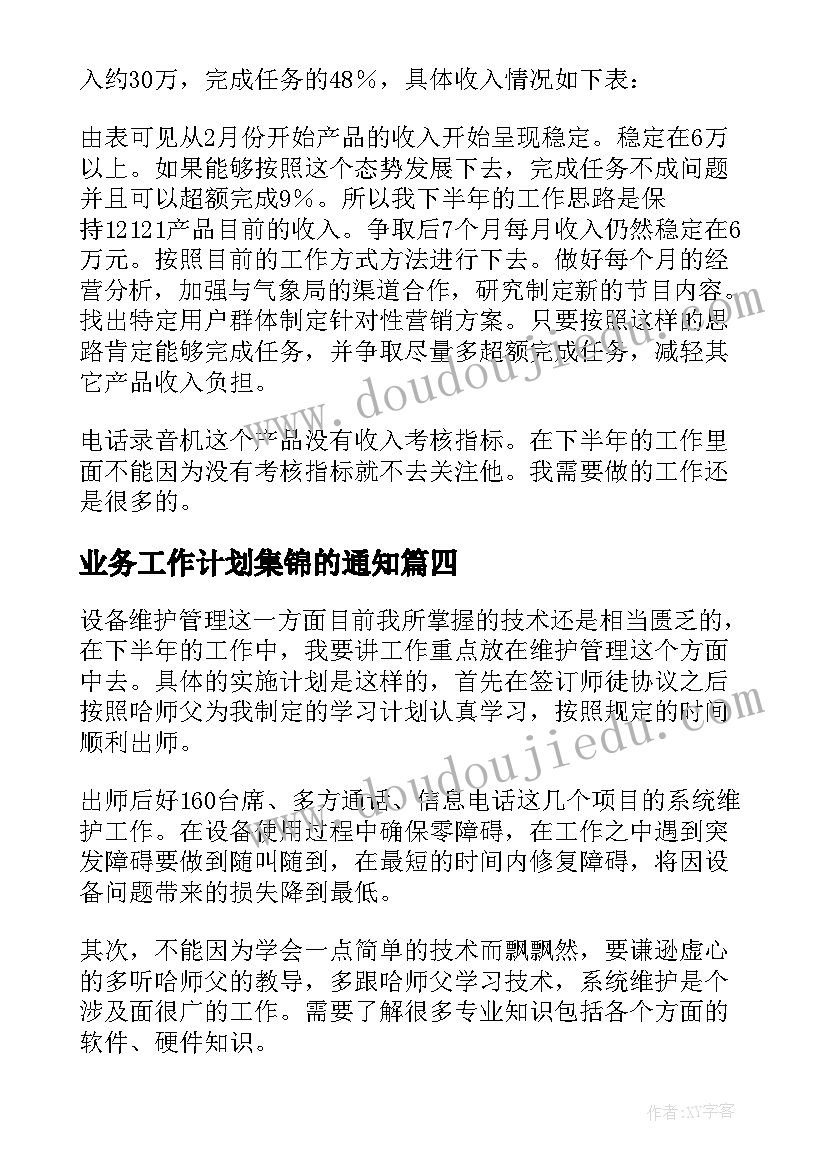 2023年业务工作计划集锦的通知 业务工作计划集锦(精选5篇)