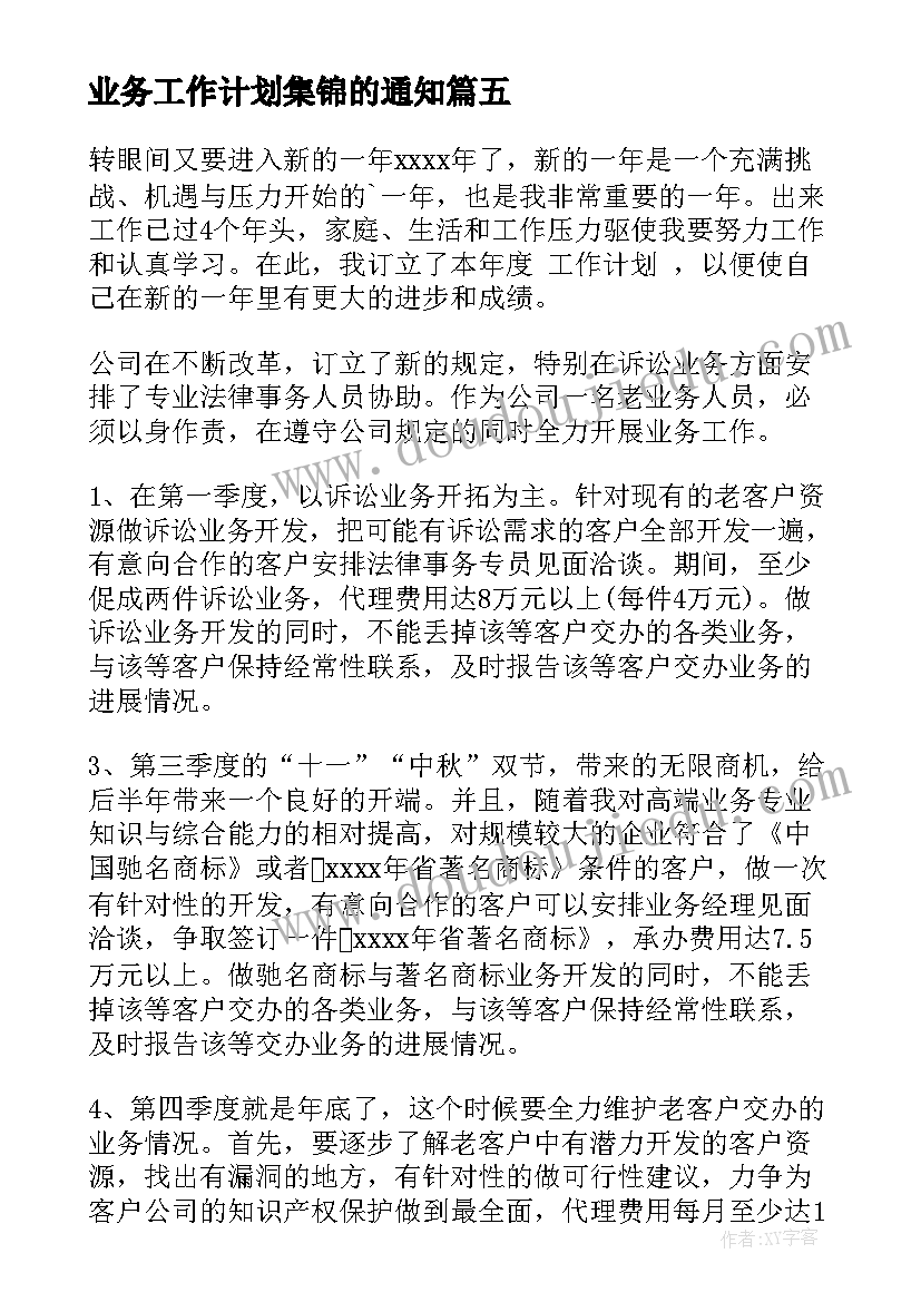 2023年业务工作计划集锦的通知 业务工作计划集锦(精选5篇)