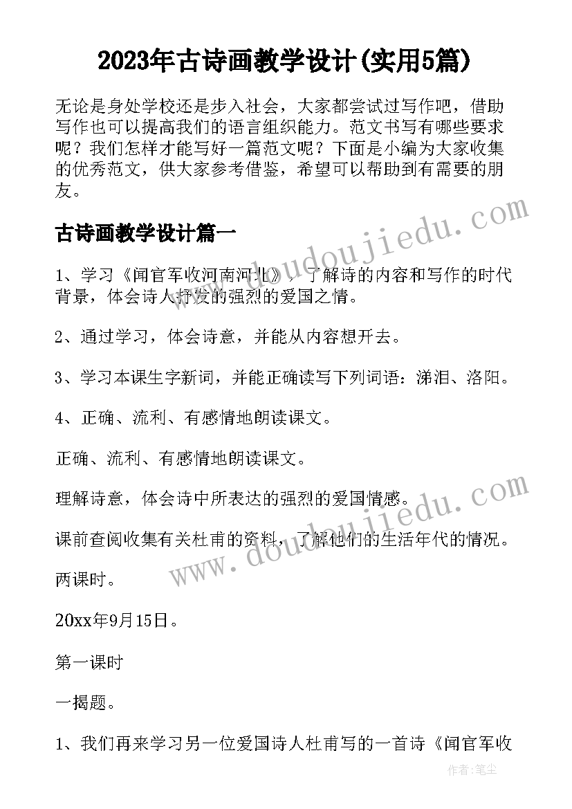 2023年古诗画教学设计(实用5篇)