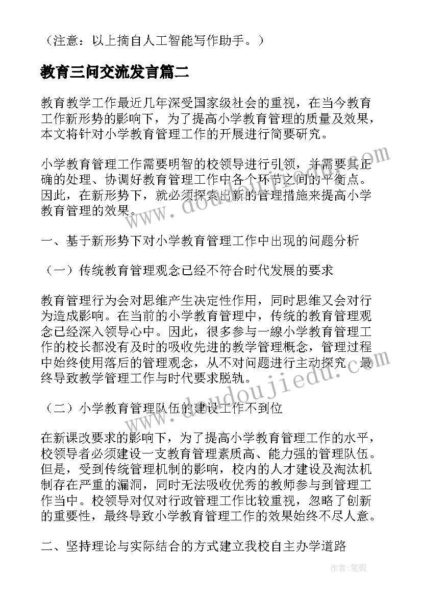 最新教育三问交流发言(模板5篇)