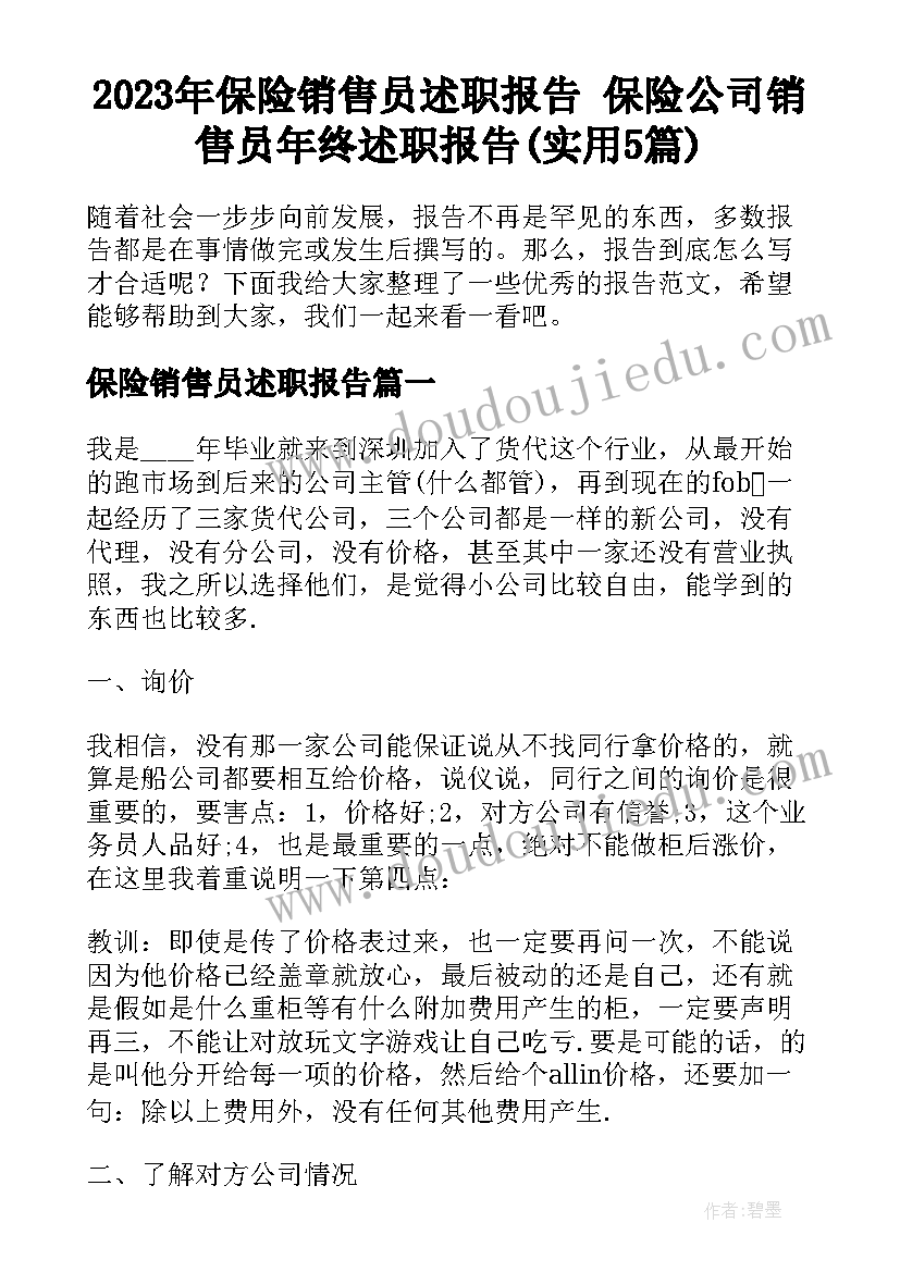 2023年保险销售员述职报告 保险公司销售员年终述职报告(实用5篇)