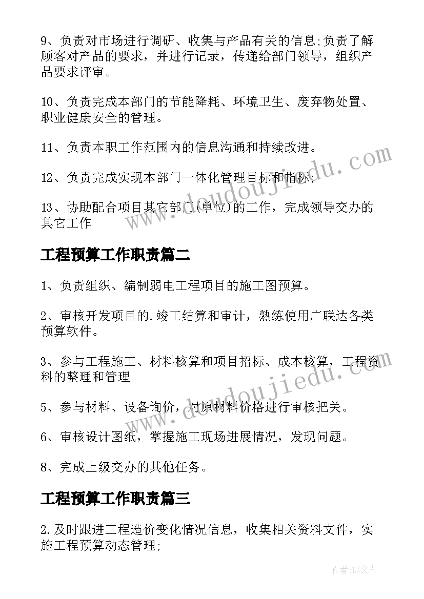 最新工程预算工作职责(实用5篇)