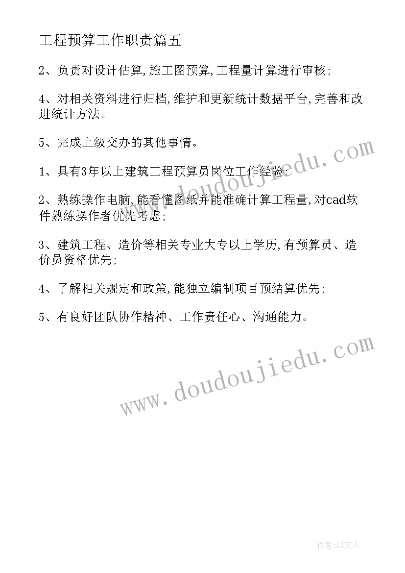 最新工程预算工作职责(实用5篇)