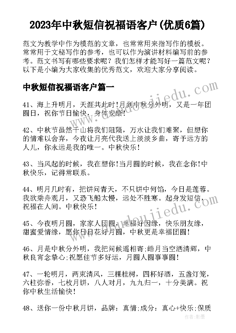 2023年中秋短信祝福语客户(优质6篇)