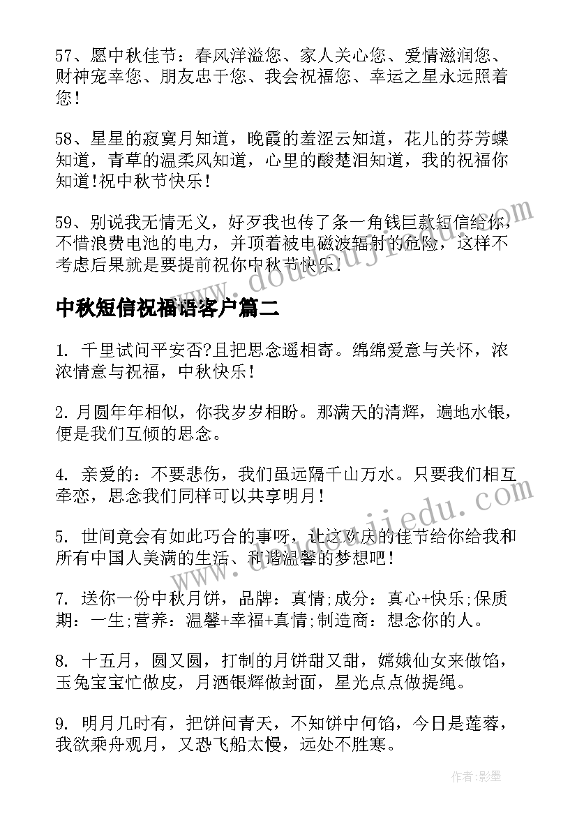 2023年中秋短信祝福语客户(优质6篇)