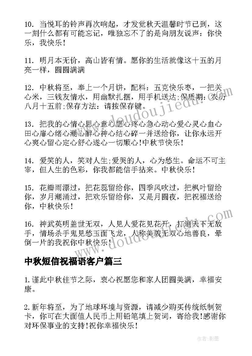 2023年中秋短信祝福语客户(优质6篇)