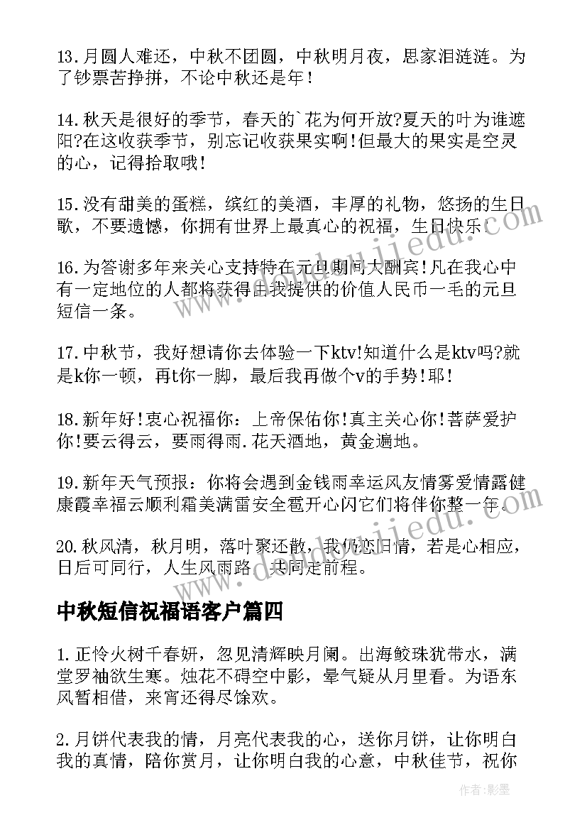 2023年中秋短信祝福语客户(优质6篇)