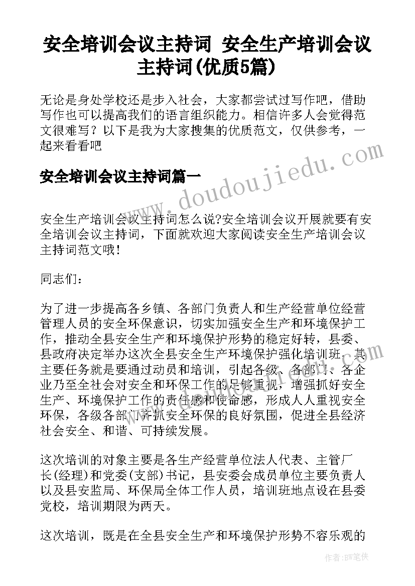 安全培训会议主持词 安全生产培训会议主持词(优质5篇)