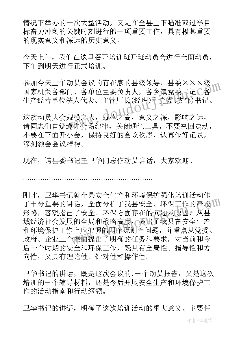 安全培训会议主持词 安全生产培训会议主持词(优质5篇)