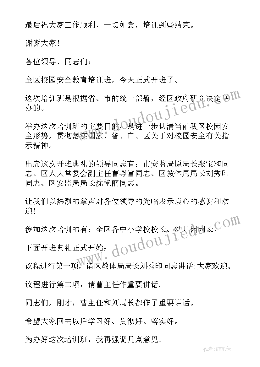 安全培训会议主持词 安全生产培训会议主持词(优质5篇)