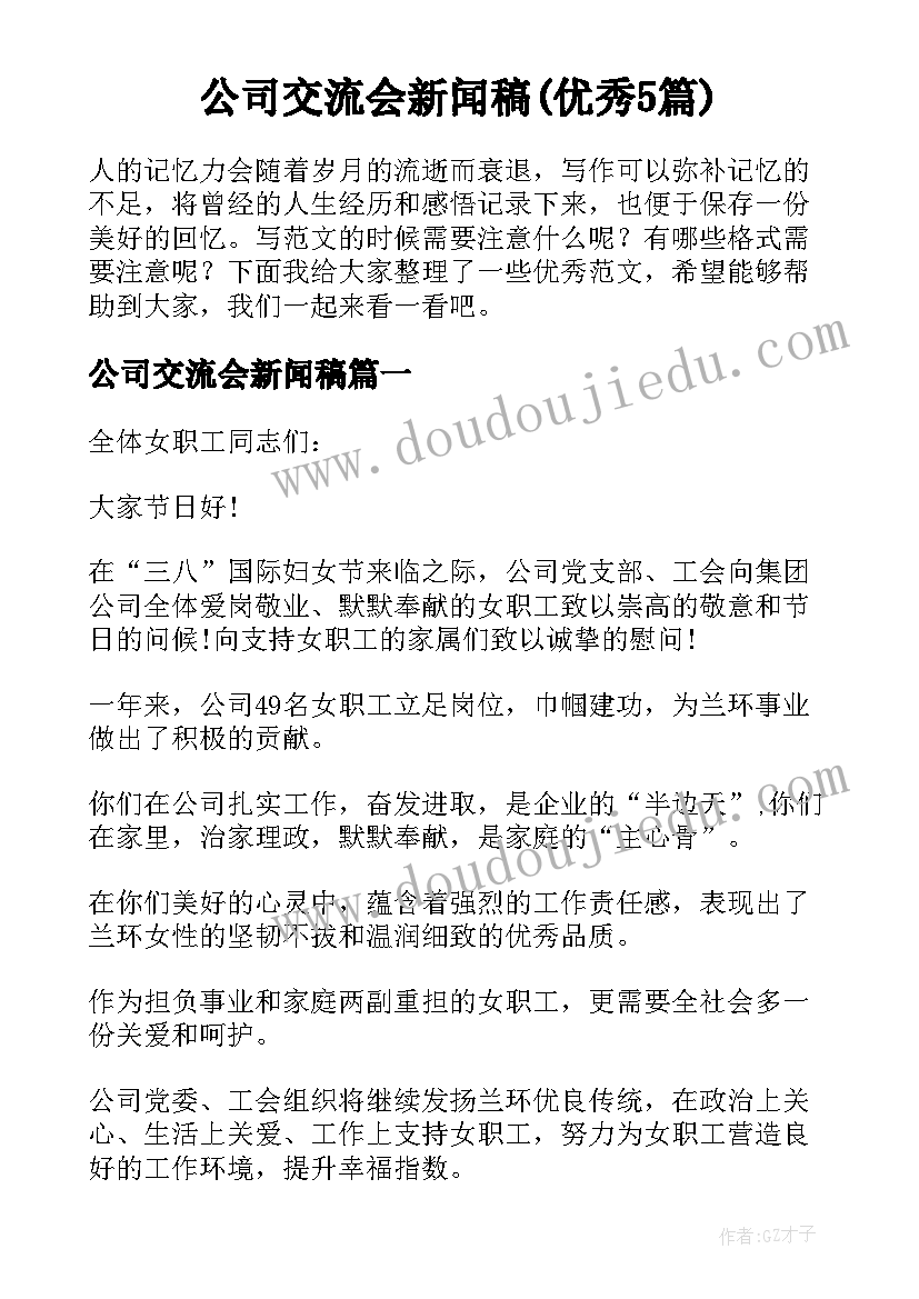 公司交流会新闻稿(优秀5篇)