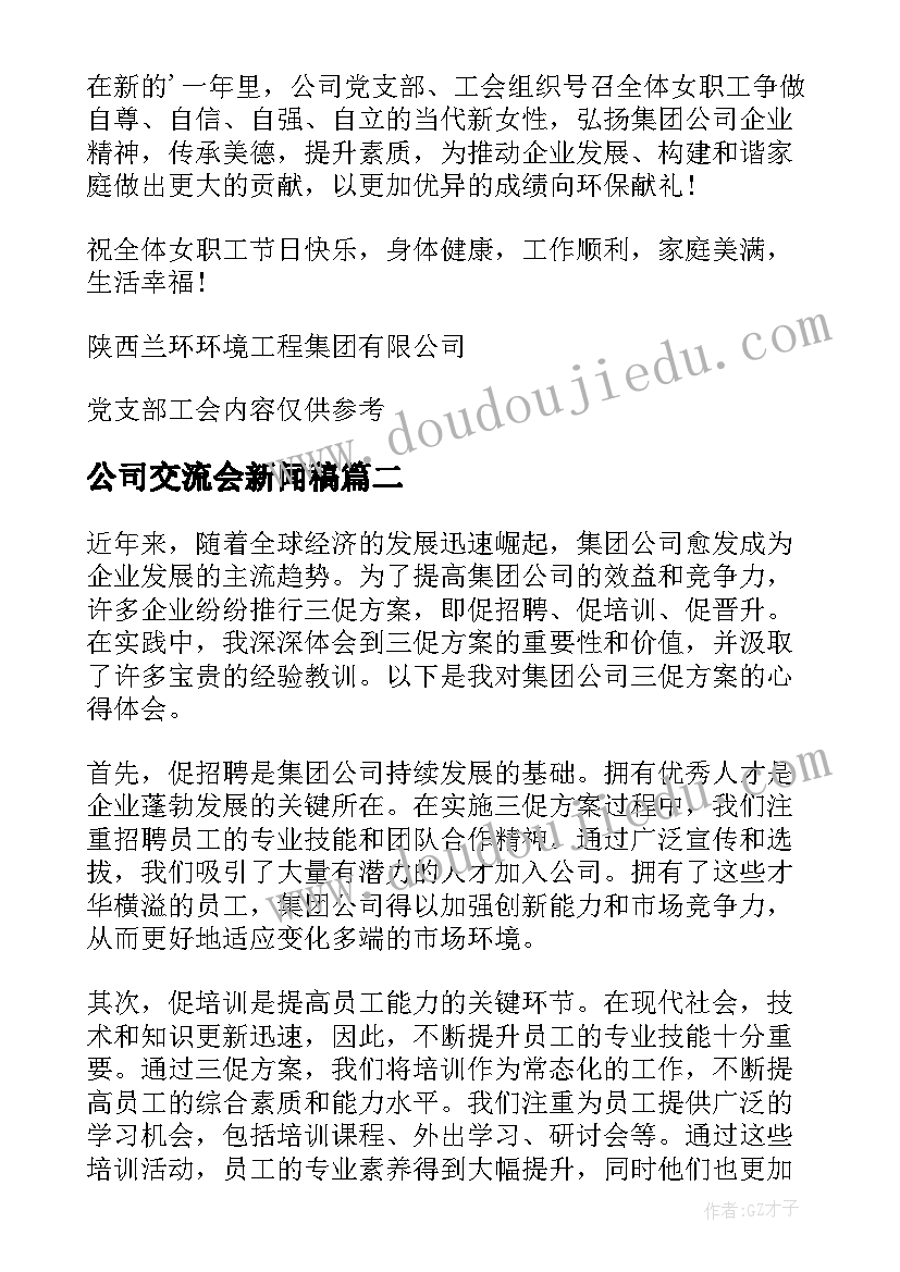 公司交流会新闻稿(优秀5篇)