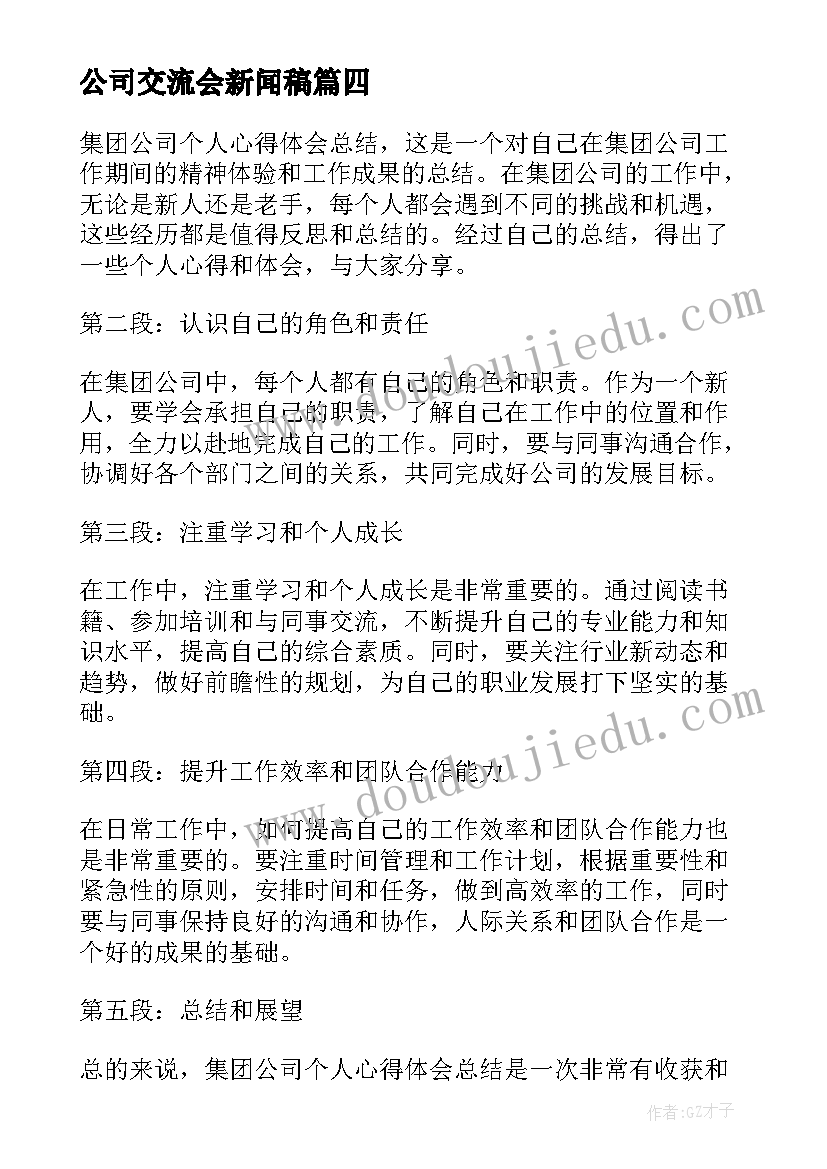 公司交流会新闻稿(优秀5篇)